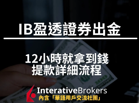 2024年12月ibrk盈透证券取款图文教程 interactive brokers出金教程详解