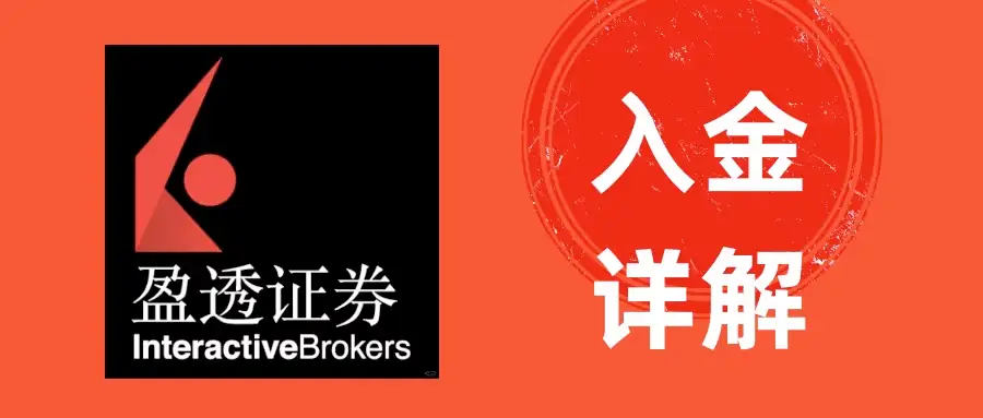 2024年ibrk盈透证券入金（存款）图文教程